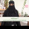 السيدة /مريم محمد الحامد. profil fotoğrafı