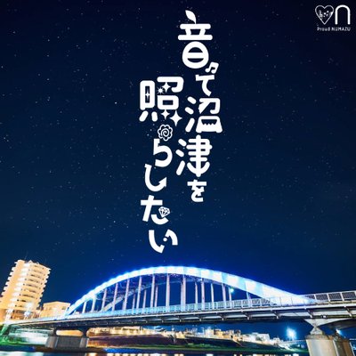 音で沼津を照らしたい's profile picture