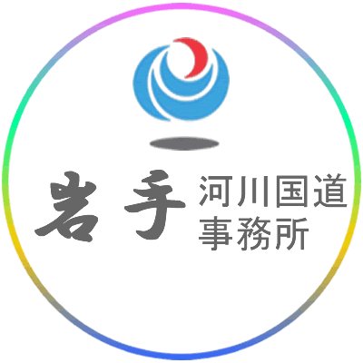 国土交通省岩手河川国道事務所's profile picture