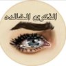 الذكرى الخالده's profile picture