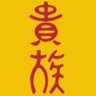 Profilbild von 撮り王族(Keigo)