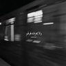 Profilbild von رضاك المبتقي