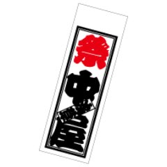 浅草中屋's profile picture