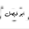 أبو فـيـصـل profil fotoğrafı