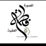 فاطمه الفقيه📷القنفذه's profile picture