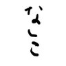 なしこ's profile picture