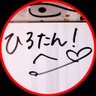 ひろたん！'s profile picture