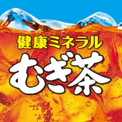 健康ミネラルむぎ茶【公式】's profile picture