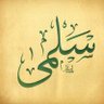 ♡ سلمئ ♡ 🇴🇲 的头像