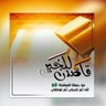 Profilbild von مفسر احلام مًٌـفــســـر أحـــلـام