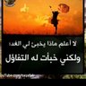 Фото профиля المتفائلة