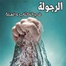 Profilbild von ابو مصعب