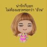 Фото профиля ขอโทษค่ะไม่ได้ชื่ออ้วน