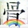 ボ~ン小僧。 profil fotoğrafı