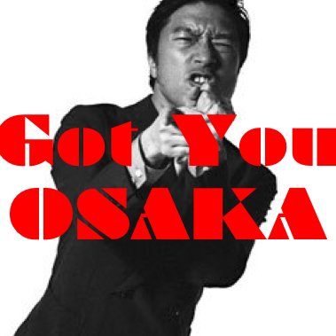 ウルフルズ トータス松本 の 💥Got You OSAKA💥's profile picture