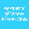 通勤電車ドットコム 的头像