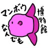 Фото профиля 牛マンボウ博士@レンタル博士など依頼募集中