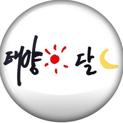 너는태양☀ 나는달🌙 𝙐𝙍𝙏𝙃𝙀𝙎𝙐𝙉's profile picture