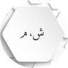 Фото профиля ش ، م