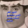 Фото профиля ابراهيم المحيميد