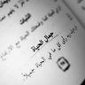 سر الحياة's profile picture
