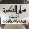 دار الحكمة للطباعة والنشر لندن 的头像