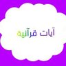 Profilbild von آيات قرآنية