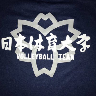 日本体育大学 男子バレーボール部's profile picture