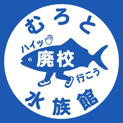 むろと廃校水族館's profile picture