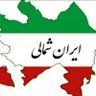 Фото профиля ایران شمالی
