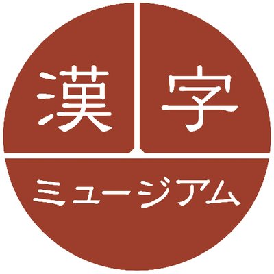 kanji_museum's profile picture