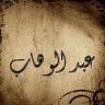 .عبدالوهاب الجزائري 的头像