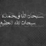 نايف's profile picture