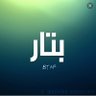 Фото профиля بتااار