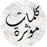 كلمات مؤثرة's profile picture