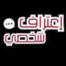 فضفضة واعترافات profil fotoğrafı
