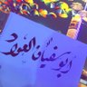 ﮼ابوسفيان،الذيابي، profil fotoğrafı