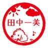 田中 一美 profil fotoğrafı