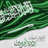 مُحِبْة 🇸🇦اَلدِّينْ ثُمَّ اَلْوَطَنِ🇸🇦 的头像