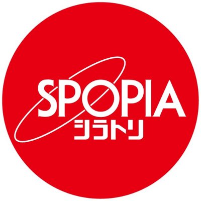 スポーピアシラトリ 公式's profile picture