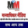 #मानवाधिकार मीडिया,हिन्दी मासिक पत्रिका,बाराबंकी profil fotoğrafı