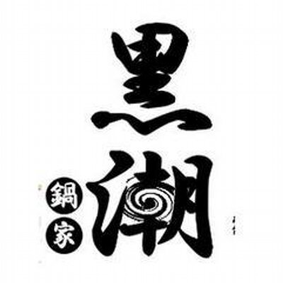 鍋家黒潮's profile picture