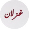 غزلان إبراهيم profil fotoğrafı