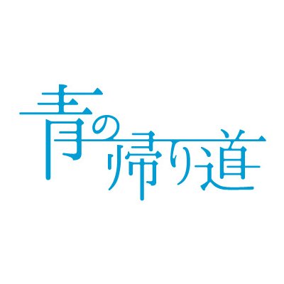 aonokaerimichi's profile picture