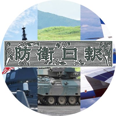防衛日報社＠自衛隊広報紙's profile picture