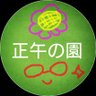 正午の園 profil fotoğrafı